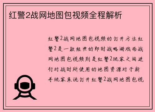 红警2战网地图包视频全程解析