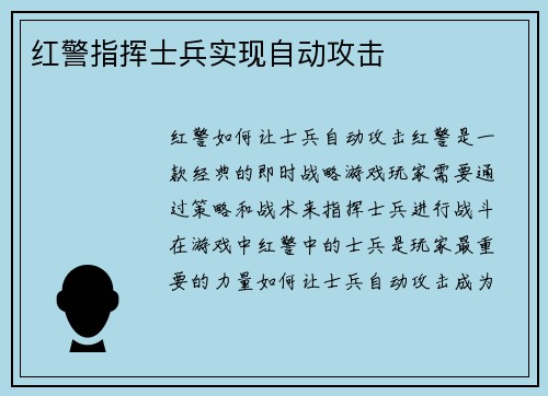 红警指挥士兵实现自动攻击