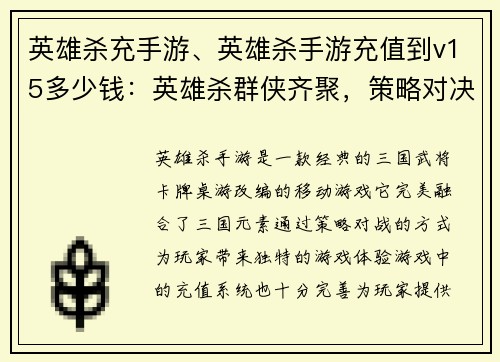 英雄杀充手游、英雄杀手游充值到v15多少钱：英雄杀群侠齐聚，策略对决一触即发