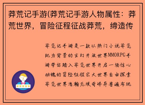 莽荒记手游(莽荒记手游人物属性：莽荒世界，冒险征程征战莽荒，缔造传说踏足莽荒，称霸天地莽荒之旅，不朽传奇征战蛮荒，问鼎巅峰)