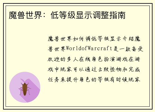 魔兽世界：低等级显示调整指南