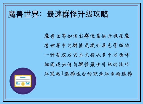 魔兽世界：最速群怪升级攻略